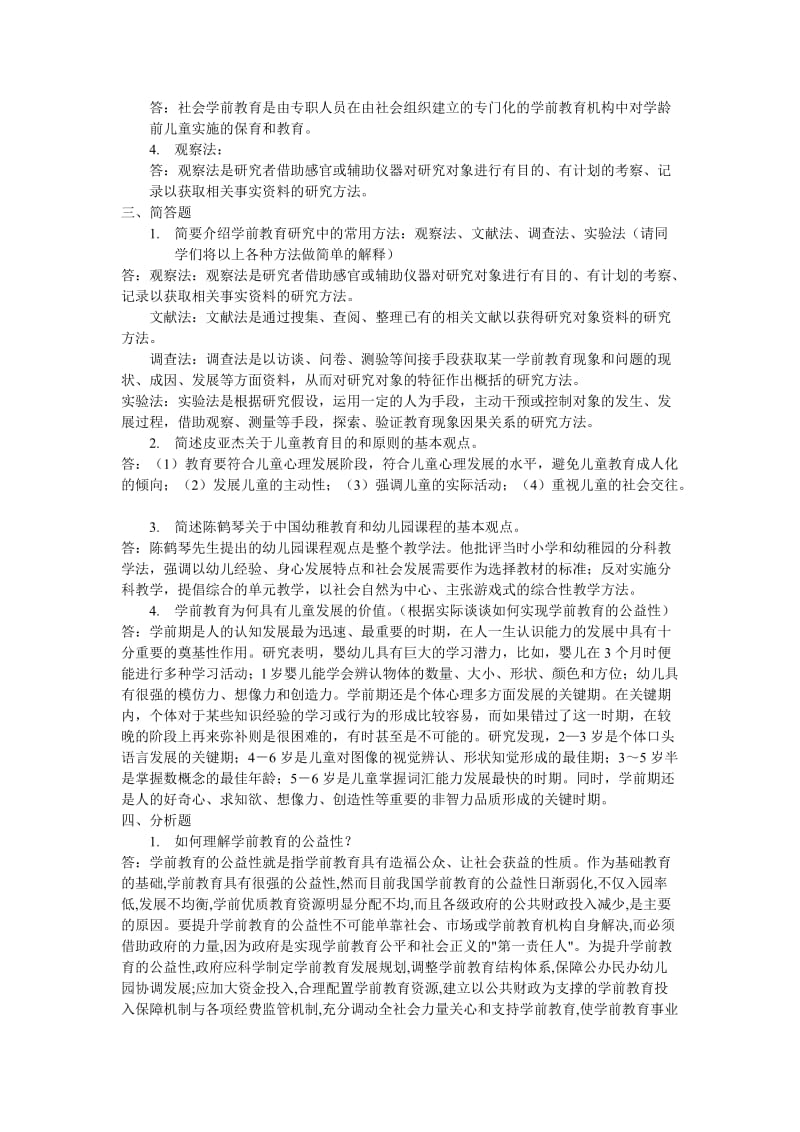 学前教育原理题库.doc_第2页