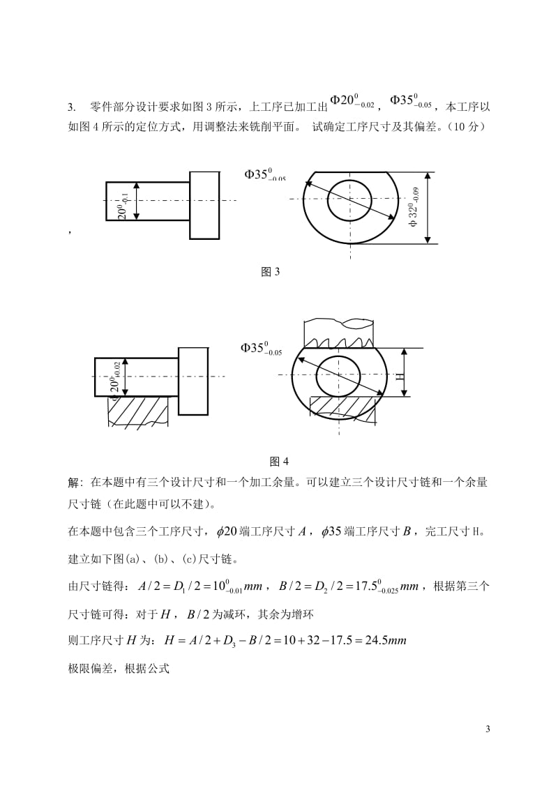 《机械制造技术基础》计算题.doc_第3页