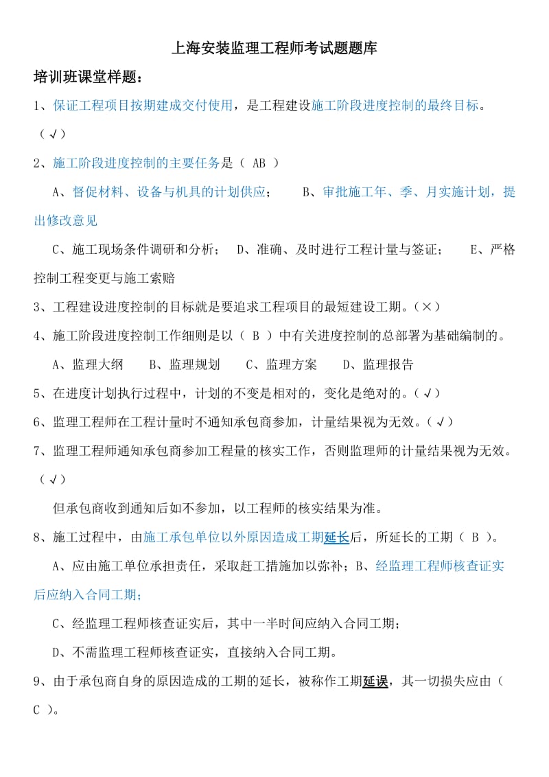 上海市安装监理工程师考试题题库.doc_第1页