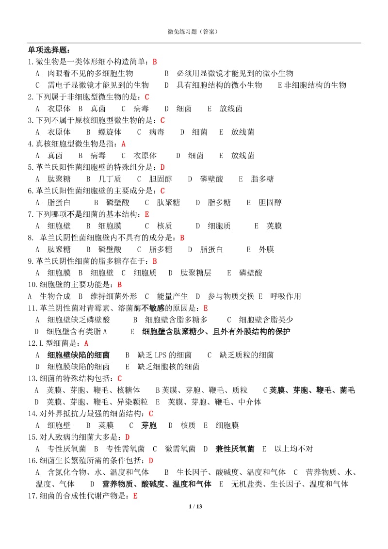 微免练习题答案.doc_第1页