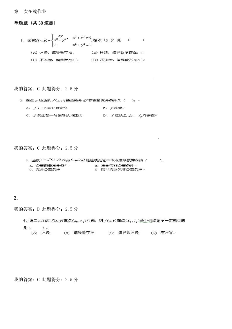 中国石油大学北京高等数学二第一、二、三次在线作业.docx_第1页