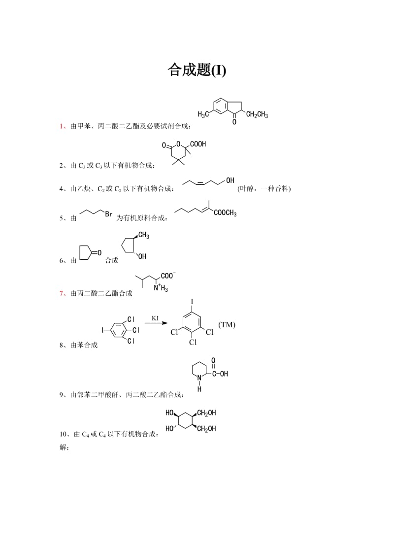 有机合成习题.doc_第1页