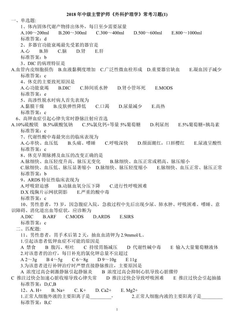 2018年中级主管护师《外科护理学》常考习题汇总.doc_第1页