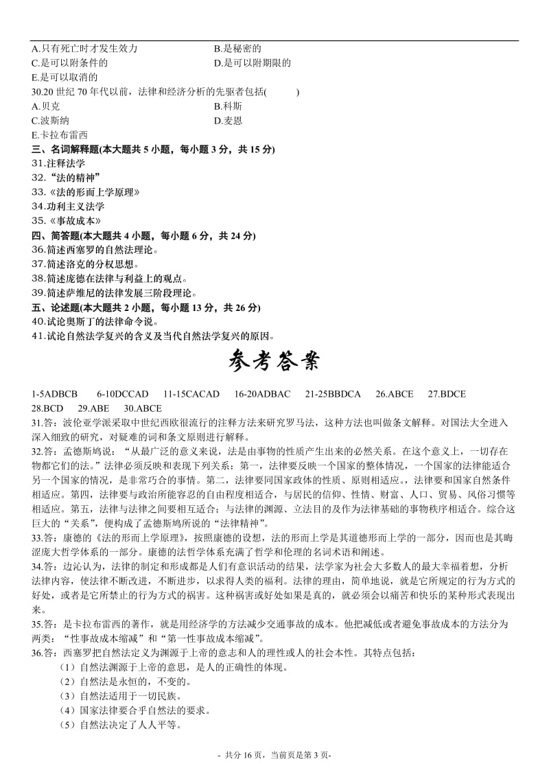 西方法律思想史模拟试题及答案.doc_第3页