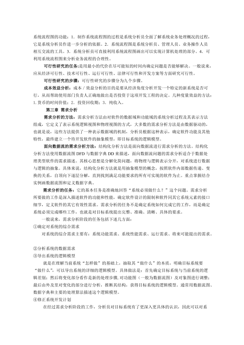 软件工程复习资料武汉大学.doc_第2页