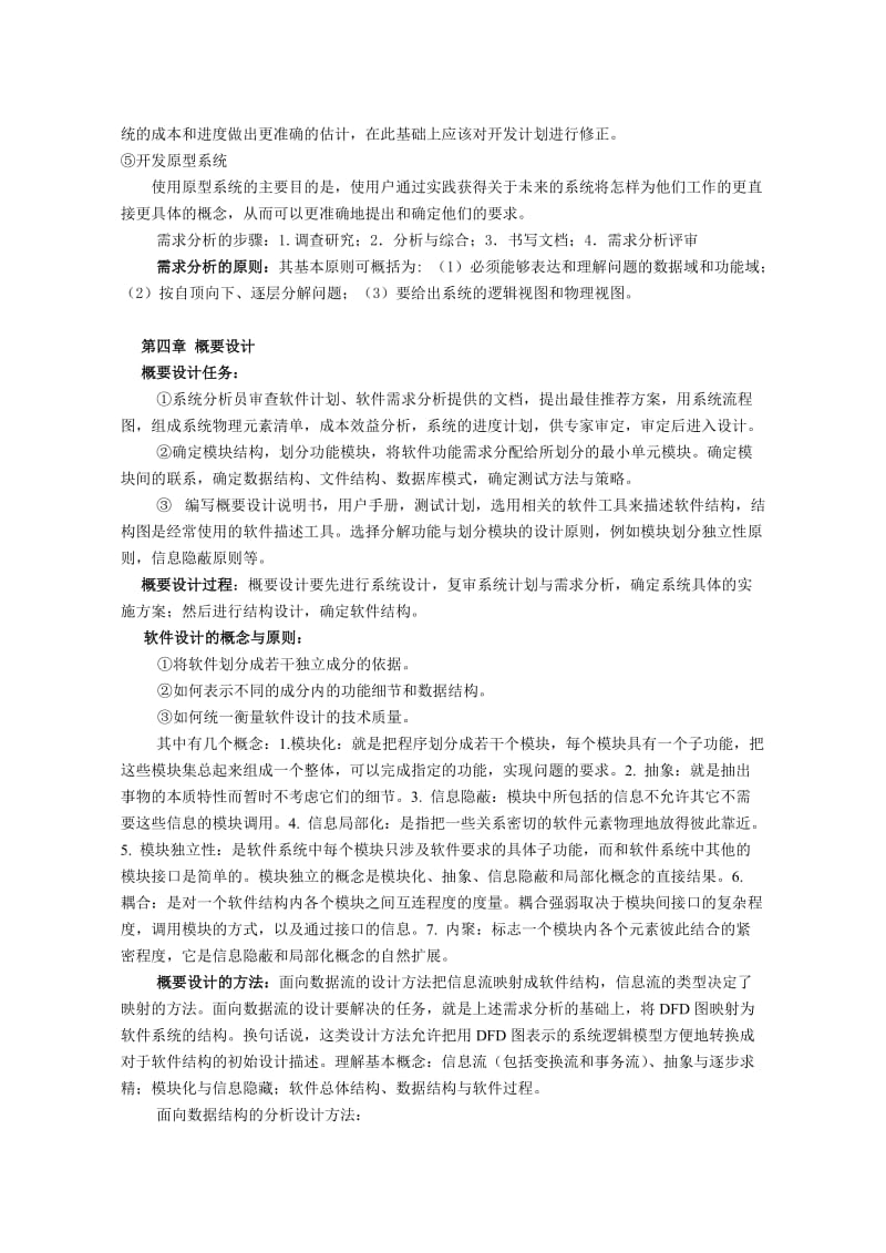 软件工程复习资料武汉大学.doc_第3页