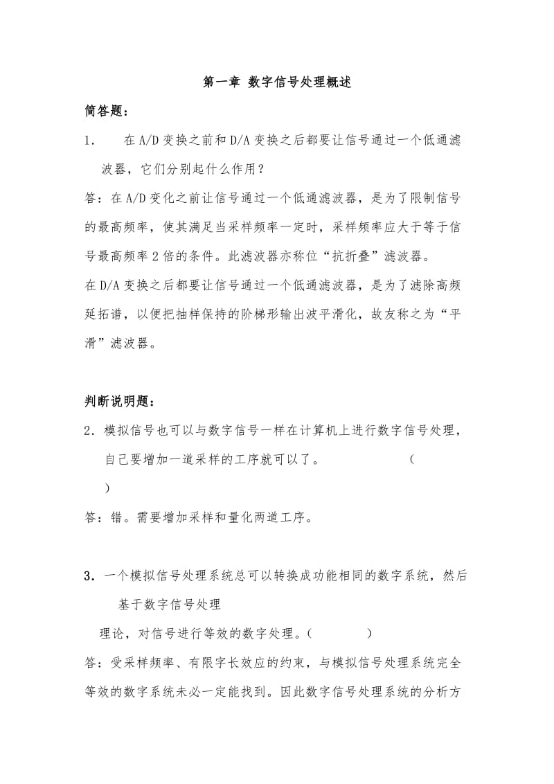 数字信号处理习题集附答案.doc_第1页