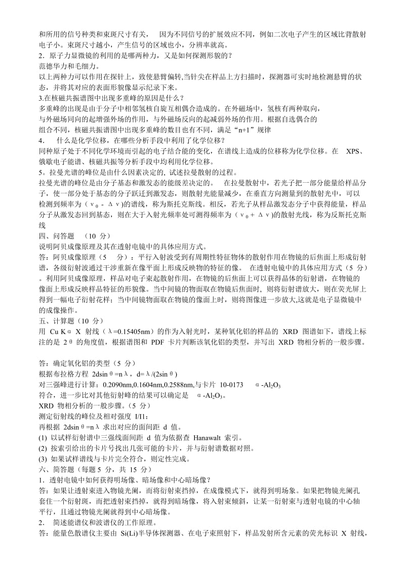 现代材料分析方法试题及答案.doc_第2页