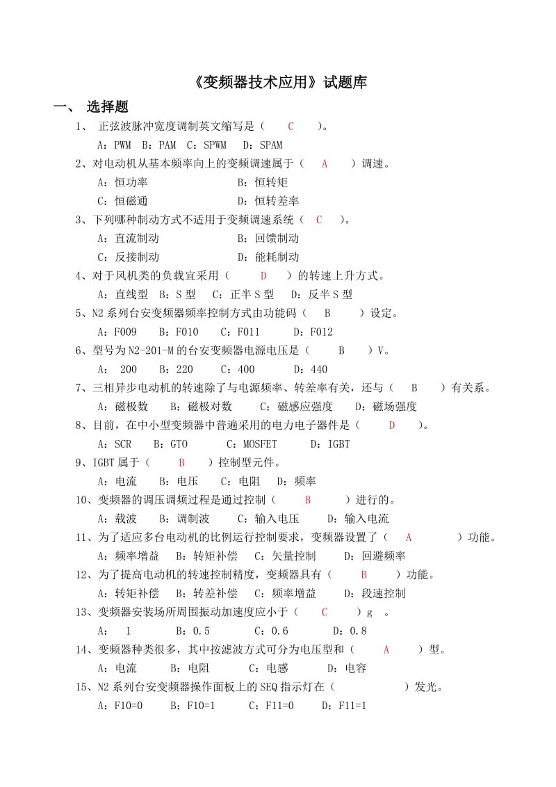 《变频器技术应用》题库与部分答案.doc_第1页