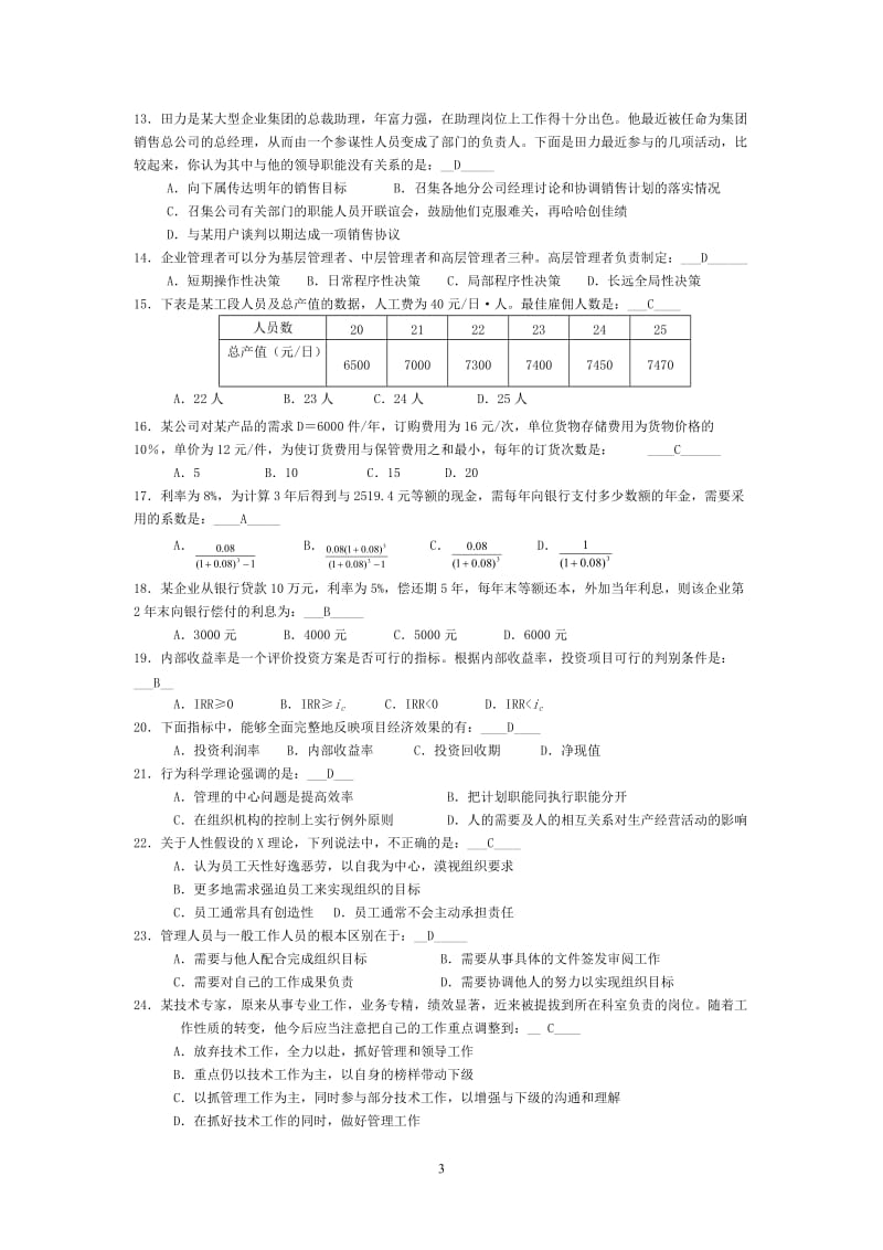 北京科技大学经济与管理题库附答案.doc_第3页