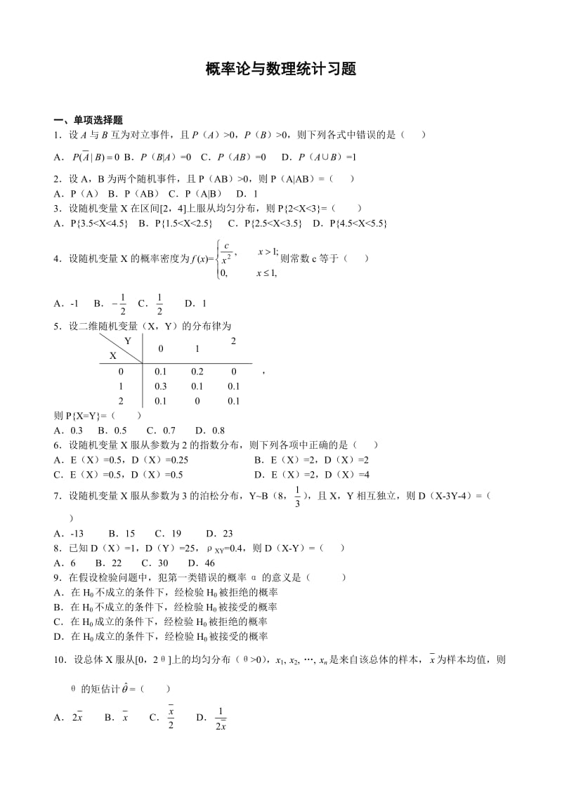 考研数学概率论与数理统计复习题及参考答案.doc_第1页