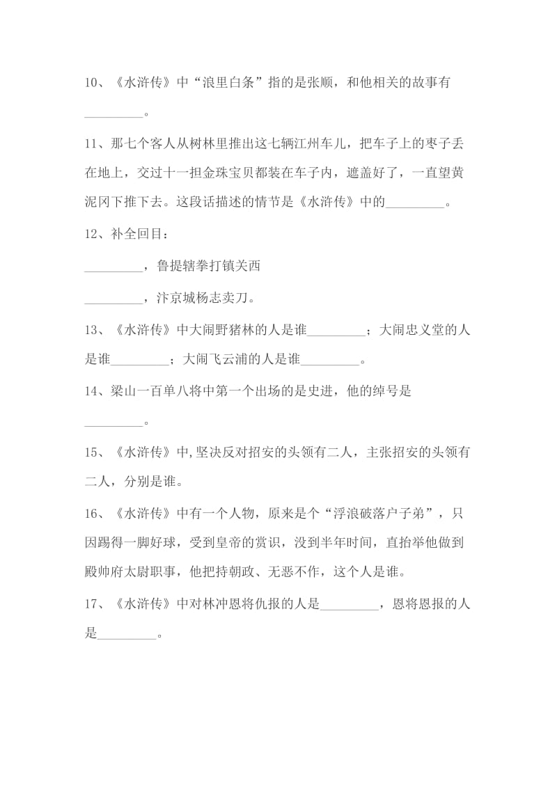 四大名著文学常识带答案.doc_第2页