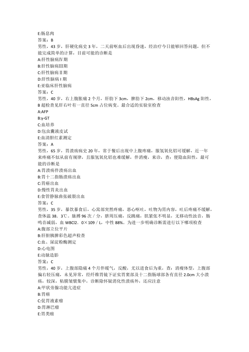 医学三基考试复习题常见考题及答案消化科.docx_第3页