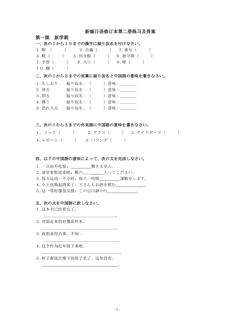 新编日语修订本第二册练习及答案.doc_第1页