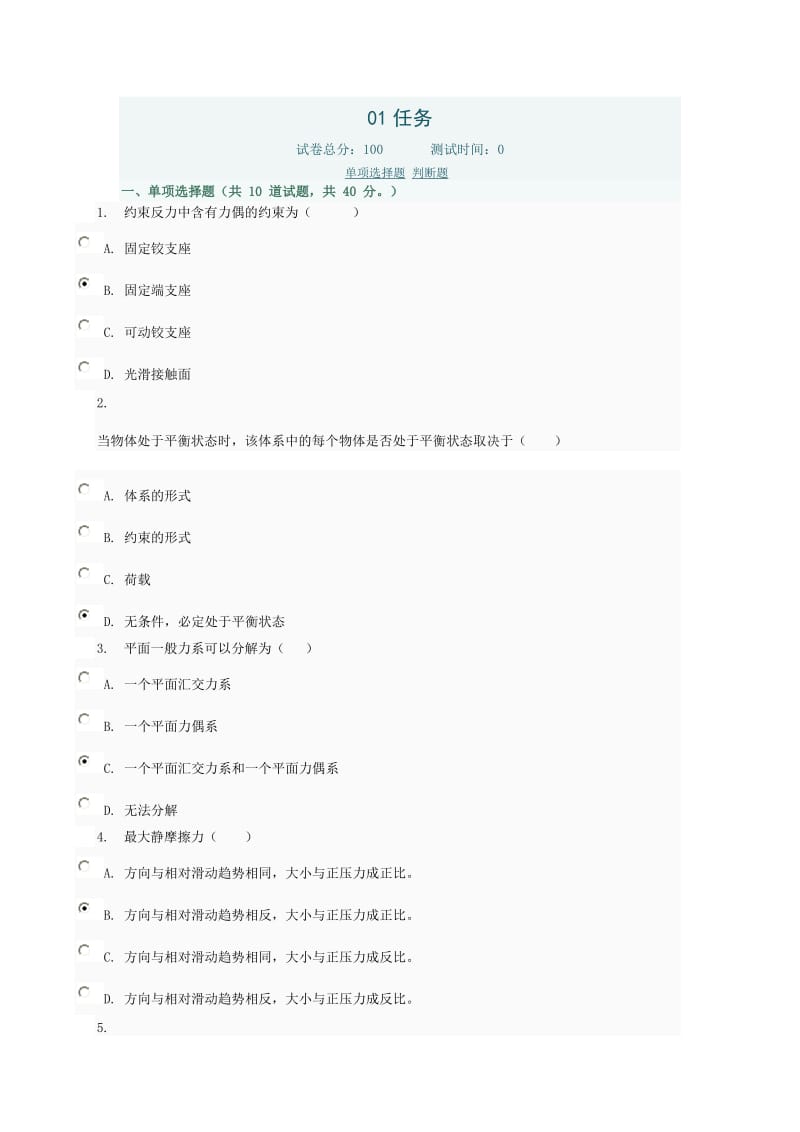 建筑力学作业参考答案.doc_第1页