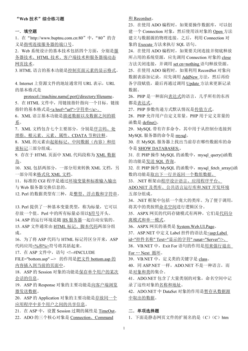 北邮《Web技术》期末复习题含答案.doc_第1页