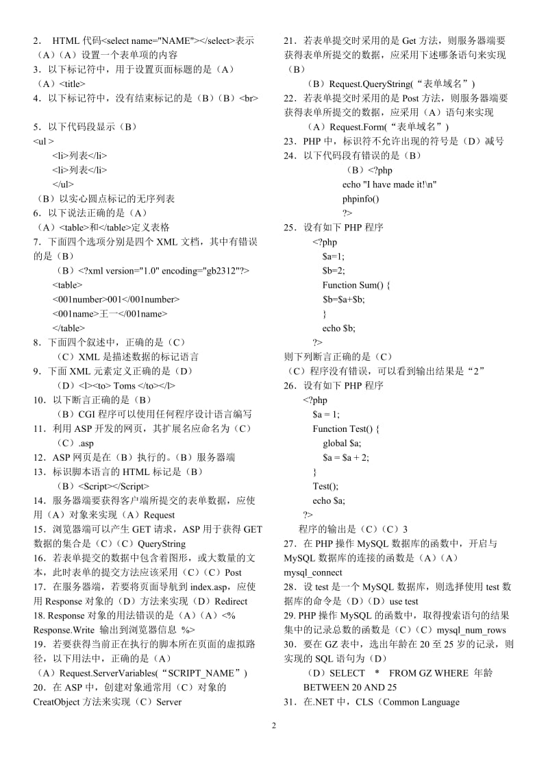 北邮《Web技术》期末复习题含答案.doc_第2页