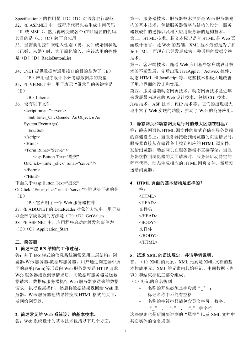 北邮《Web技术》期末复习题含答案.doc_第3页