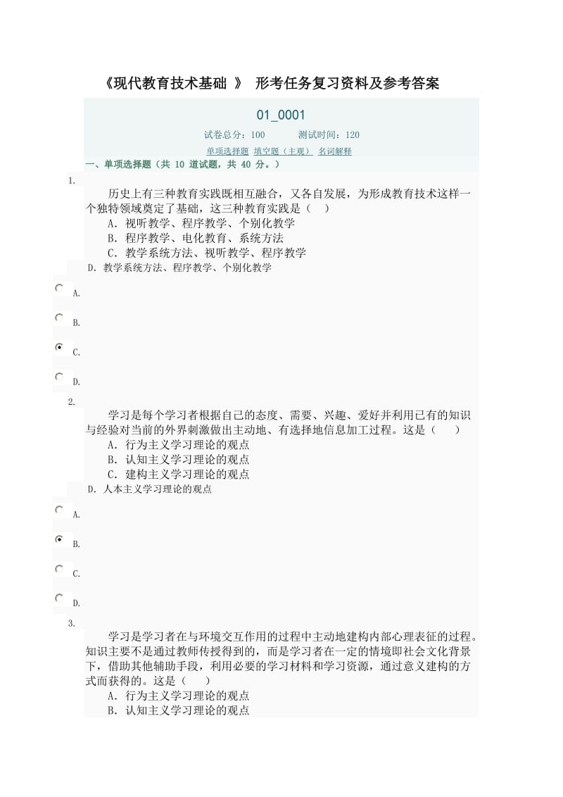 现代教育技术基础形考复习试题及参考答案.doc_第1页