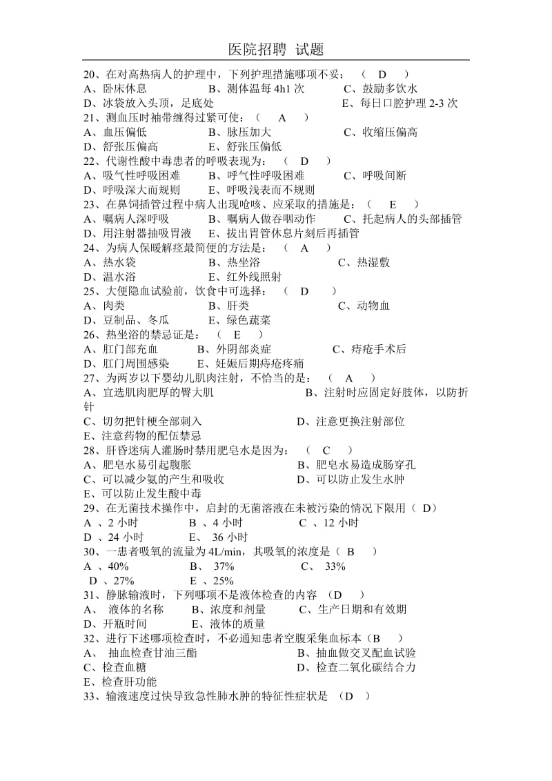 医院招聘护士考试试题汇总.doc_第3页