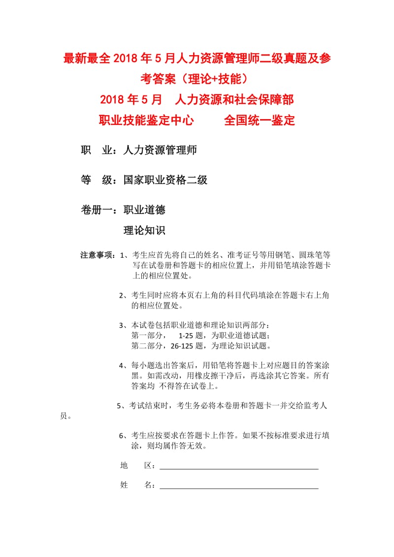 2018年5月人力资源管理师二级真题及参考答案理论技能.doc_第1页