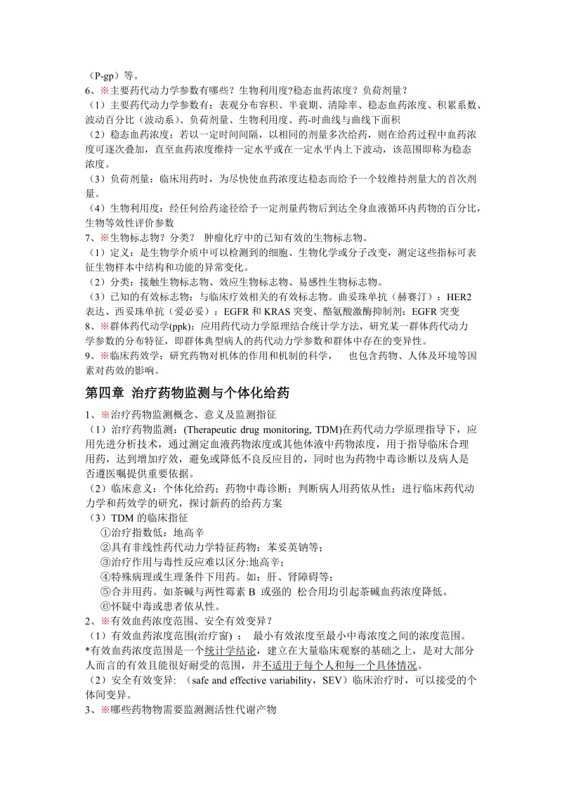 临床药理学知识点复习期末考试.doc_第2页