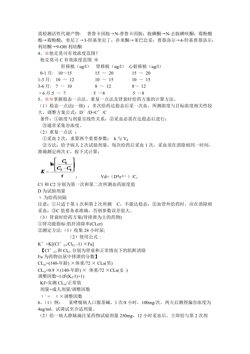 临床药理学知识点复习期末考试.doc_第3页