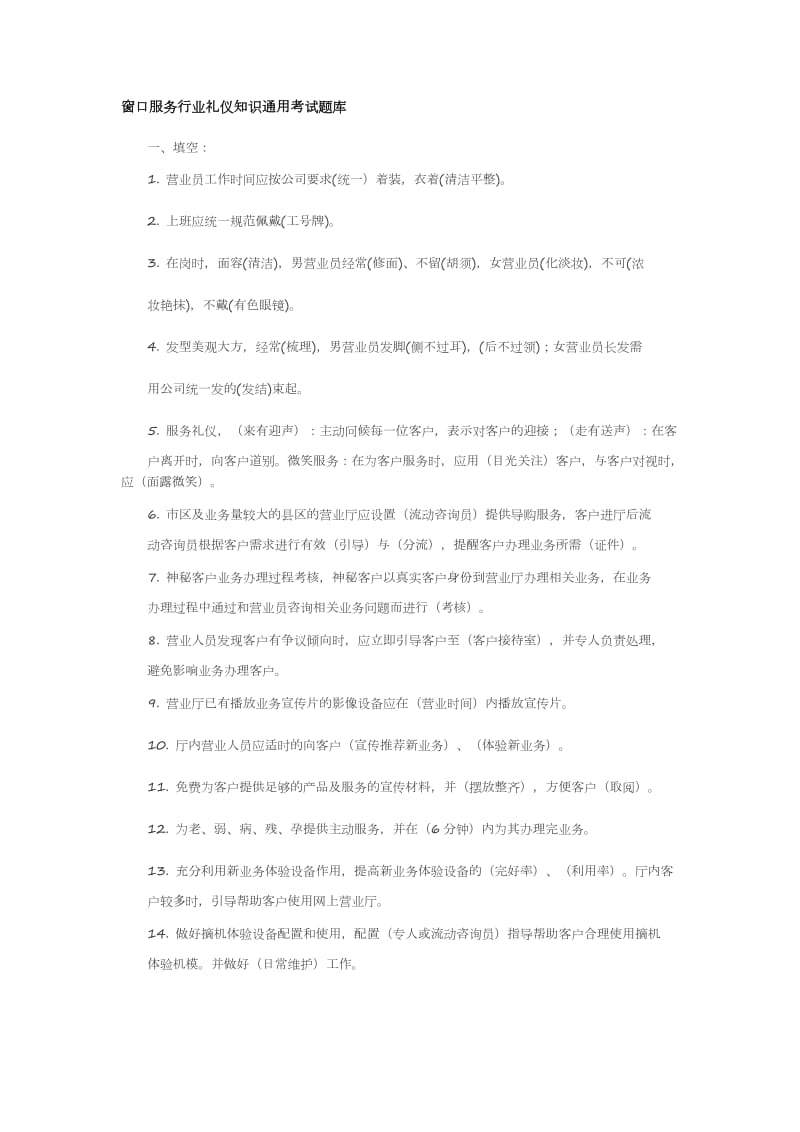 窗口服务行业礼仪知识通用考试题库.docx_第1页