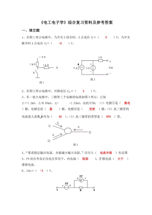 《電工電子學(xué)》綜合復(fù)習(xí)資料及參考答案.doc