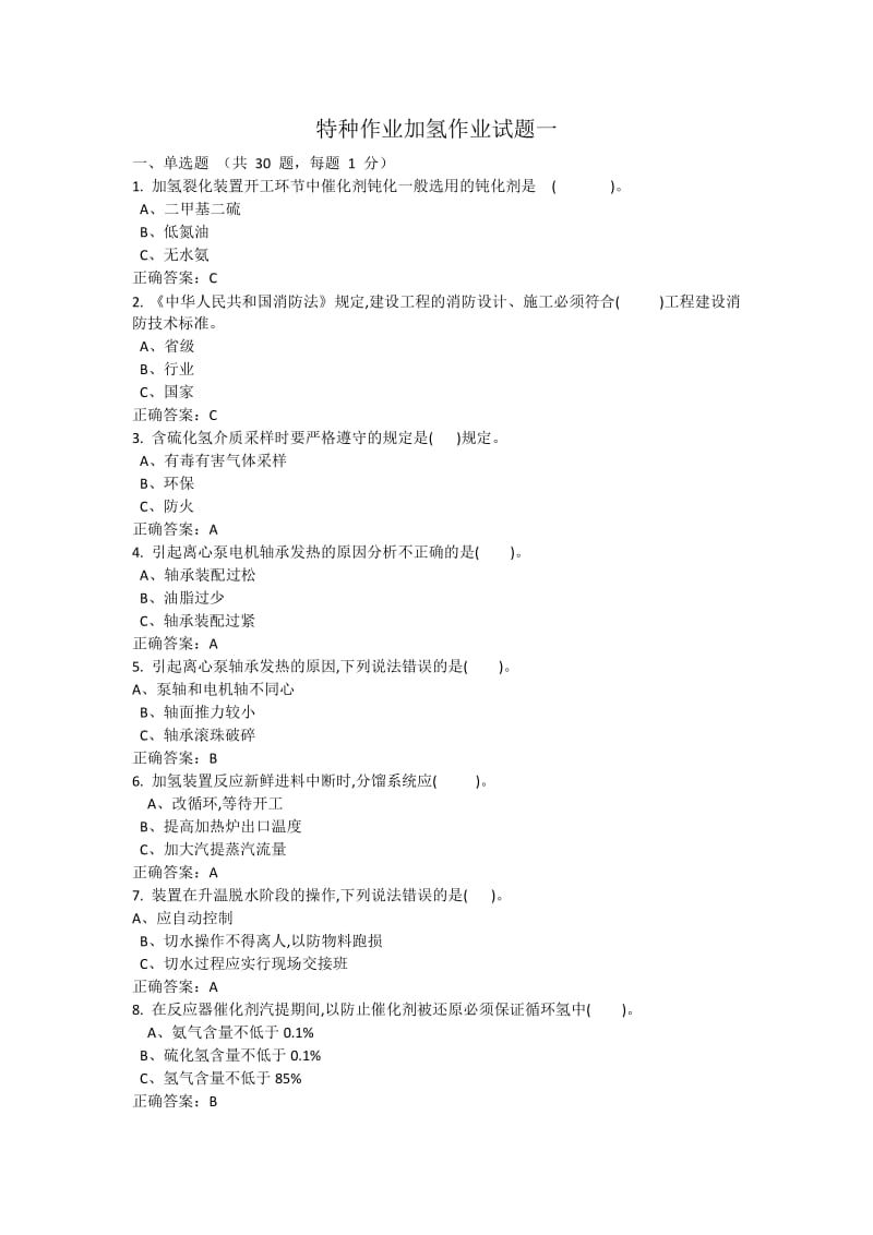 特种作业加氢工艺作业试题及答案.docx_第1页