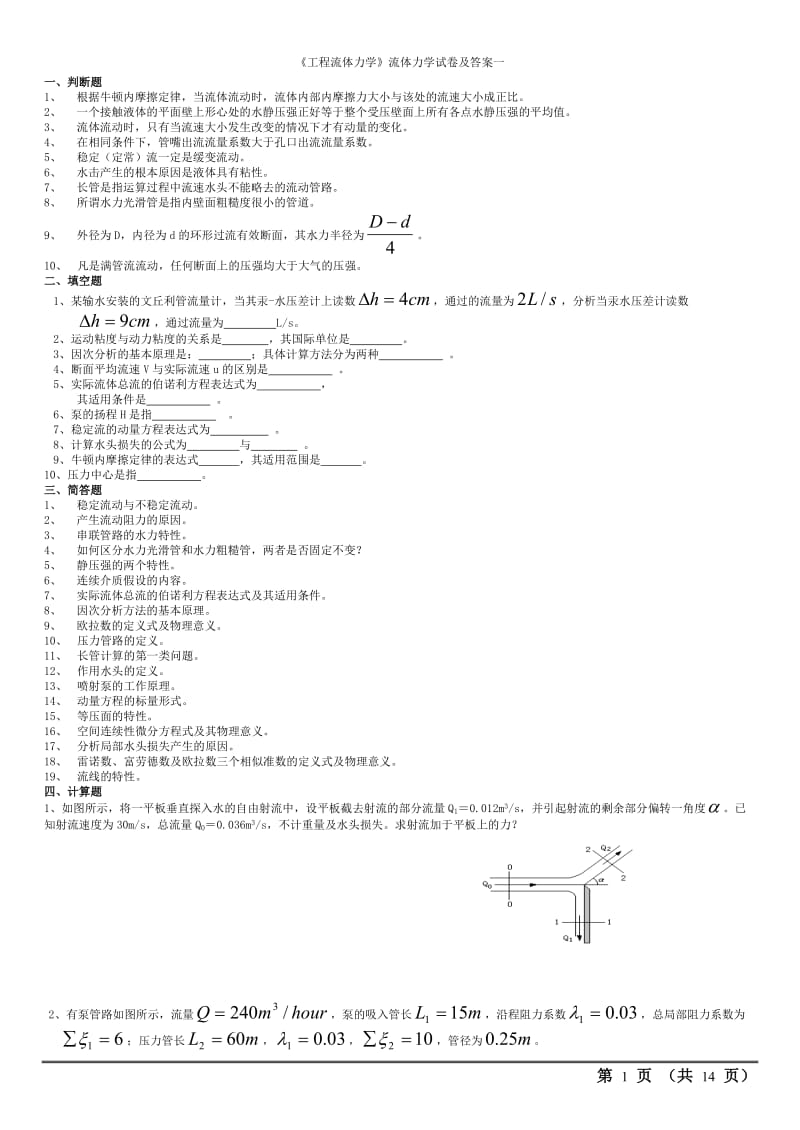 l流体力学多套完整流体力学试卷及答案期末考试.doc_第1页