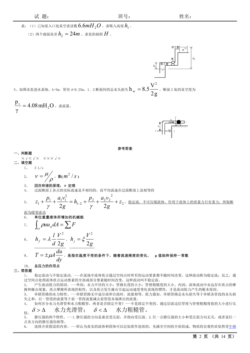 l流体力学多套完整流体力学试卷及答案期末考试.doc_第2页