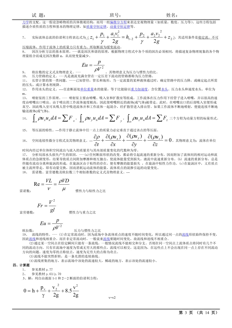 l流体力学多套完整流体力学试卷及答案期末考试.doc_第3页