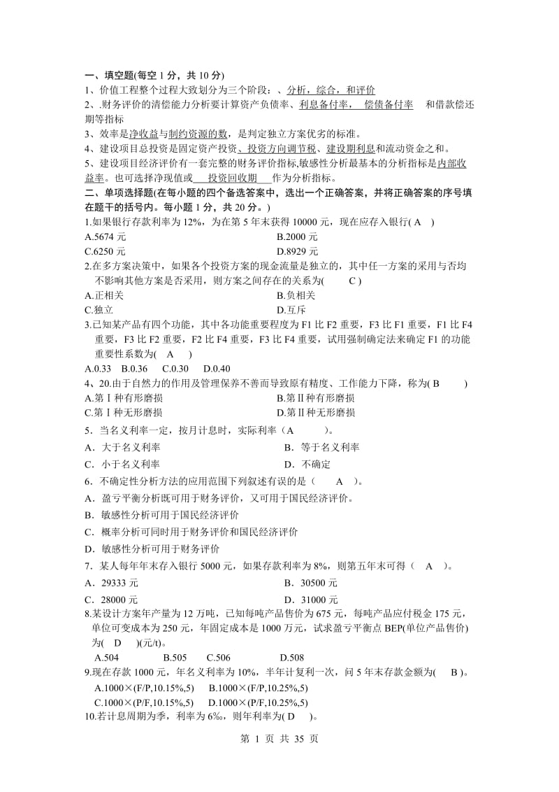 工程经济学期末试题及答案长沙理工大学.doc_第1页