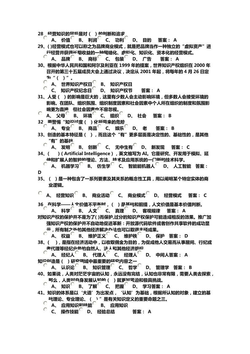 专业技术人员知识创造与经营答案.doc_第3页