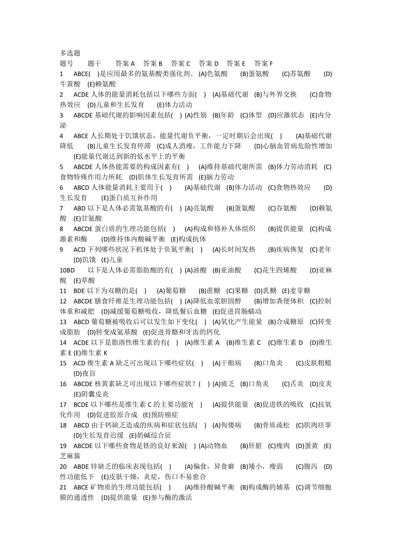 食品营养与健康多选题库给学生带答案总结.doc_第1页