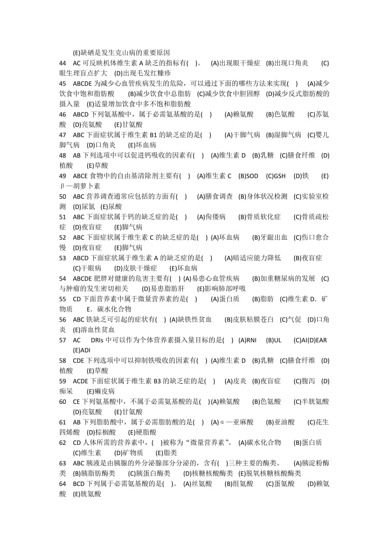 食品营养与健康多选题库给学生带答案总结.doc_第3页