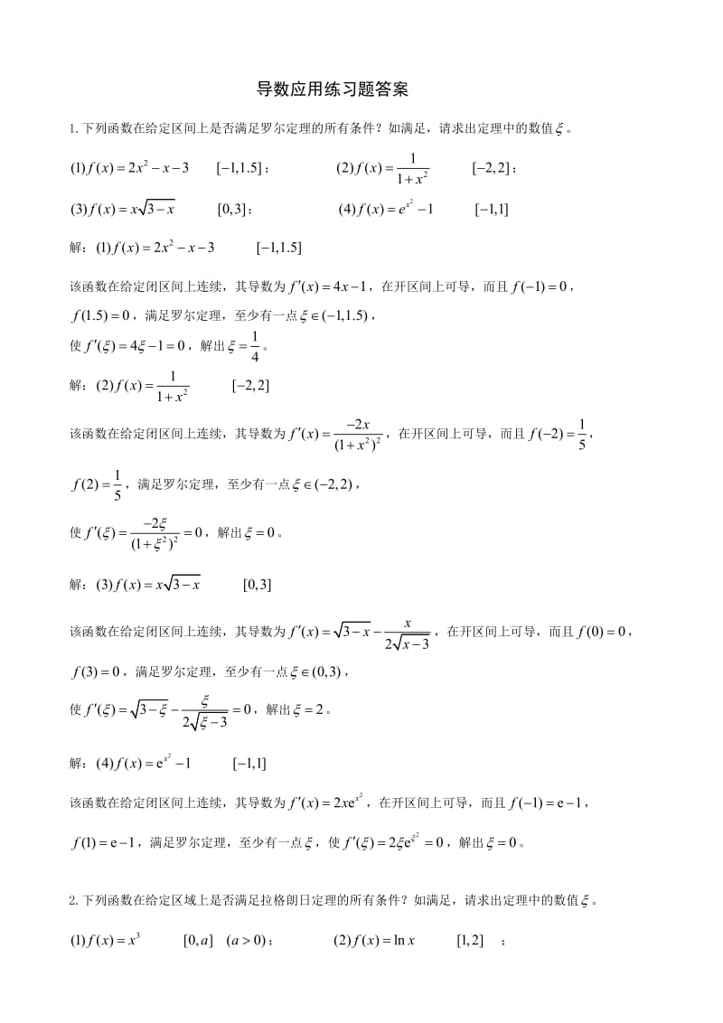 导数的综合应用练习题及答案.doc_第1页