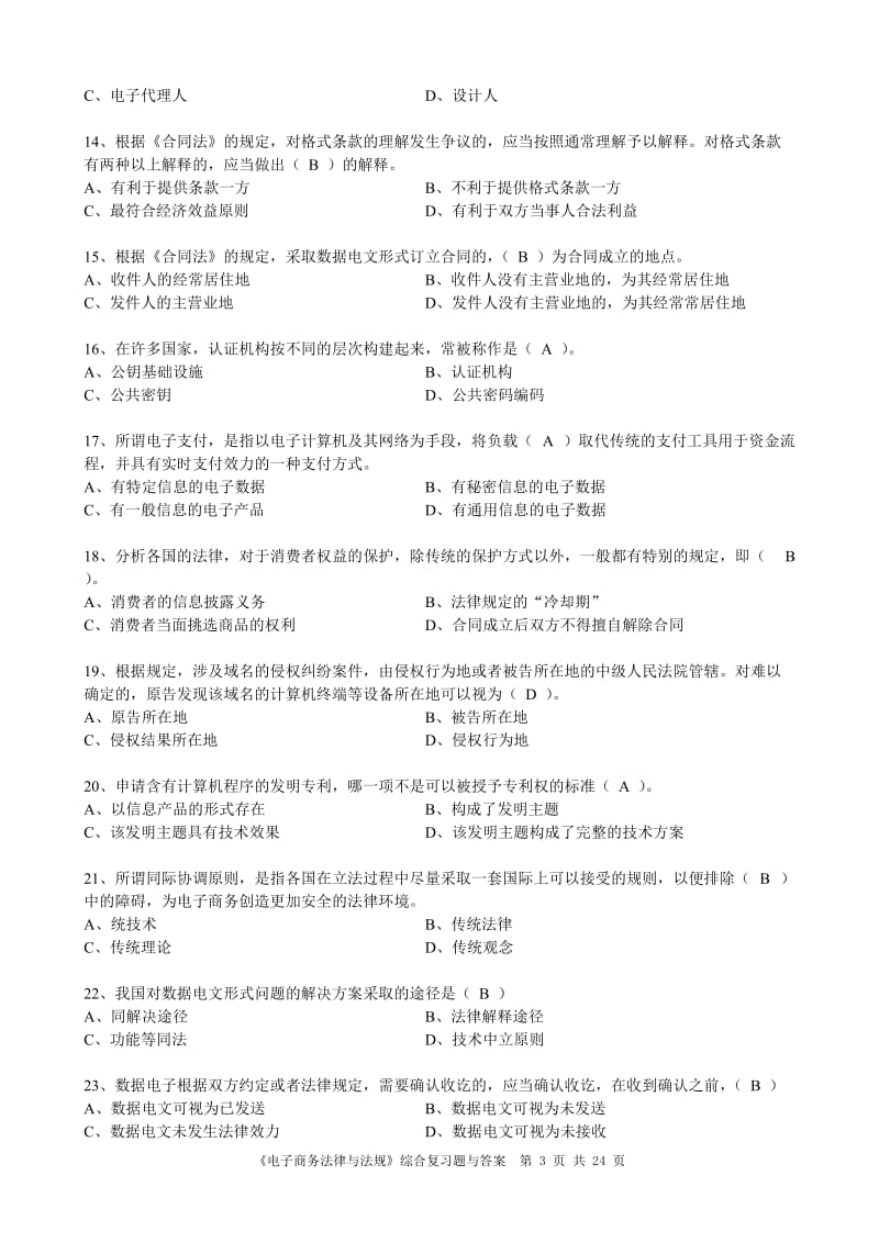 电子商务法律与法规综合复习题与答案.doc_第3页