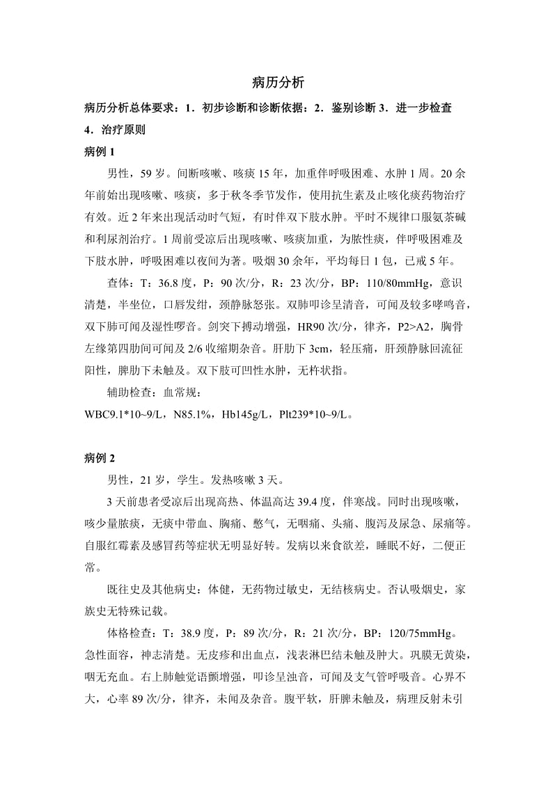 病例分析复习题.doc_第1页