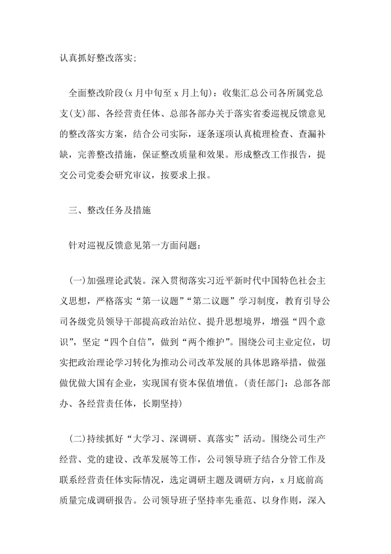 公司党委关于巡视反馈意见的整改方案和公司节约型机关创建专项行动方案合辑_第2页