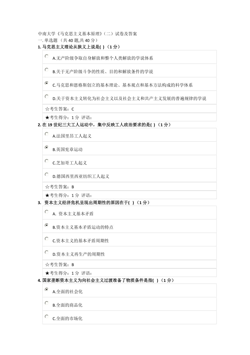 中南大学《马克思主义基本原理》二试卷及答案.doc_第1页