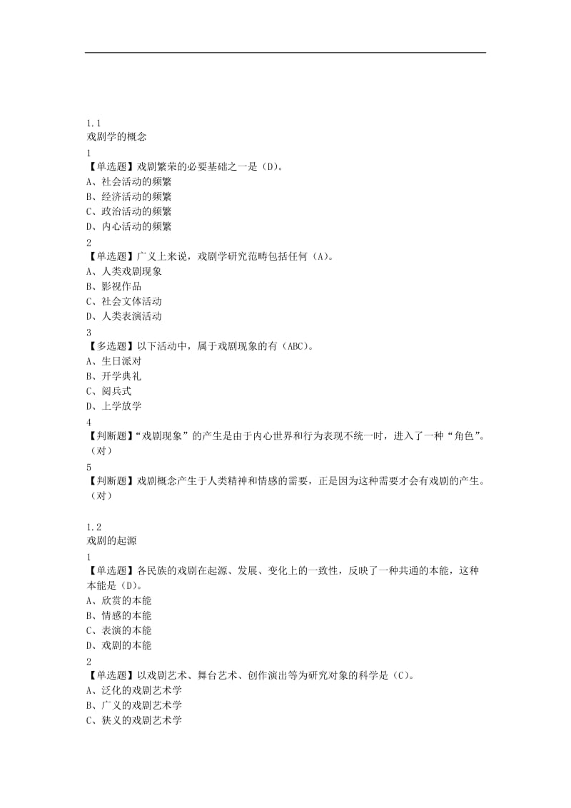 戏剧鉴赏课后答案.docx_第1页