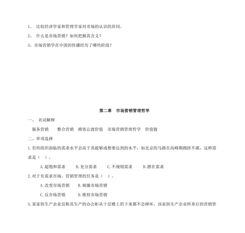 市场营销学习题题库.doc_第2页