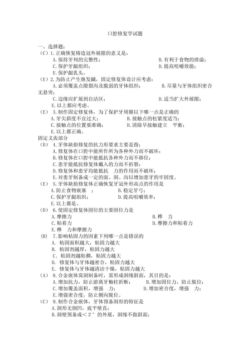 口腔修复学题目及答案汇总.doc_第1页