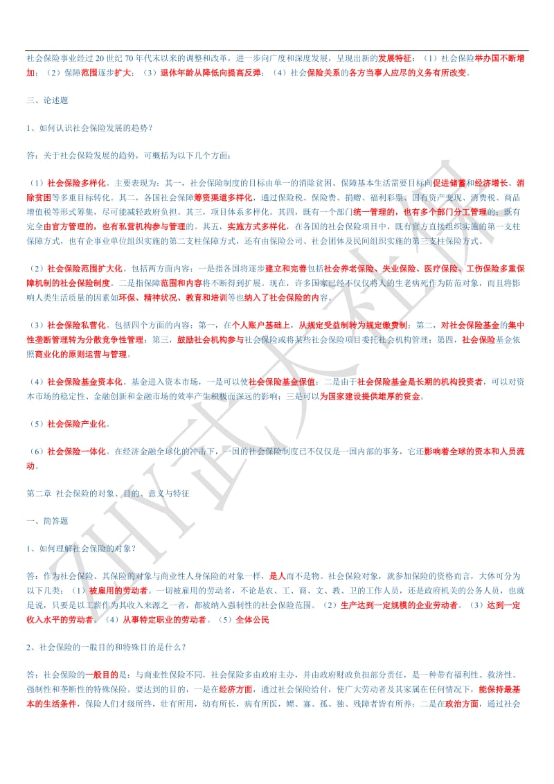 《社会保险》邓大松章节习题重点总结.doc_第3页