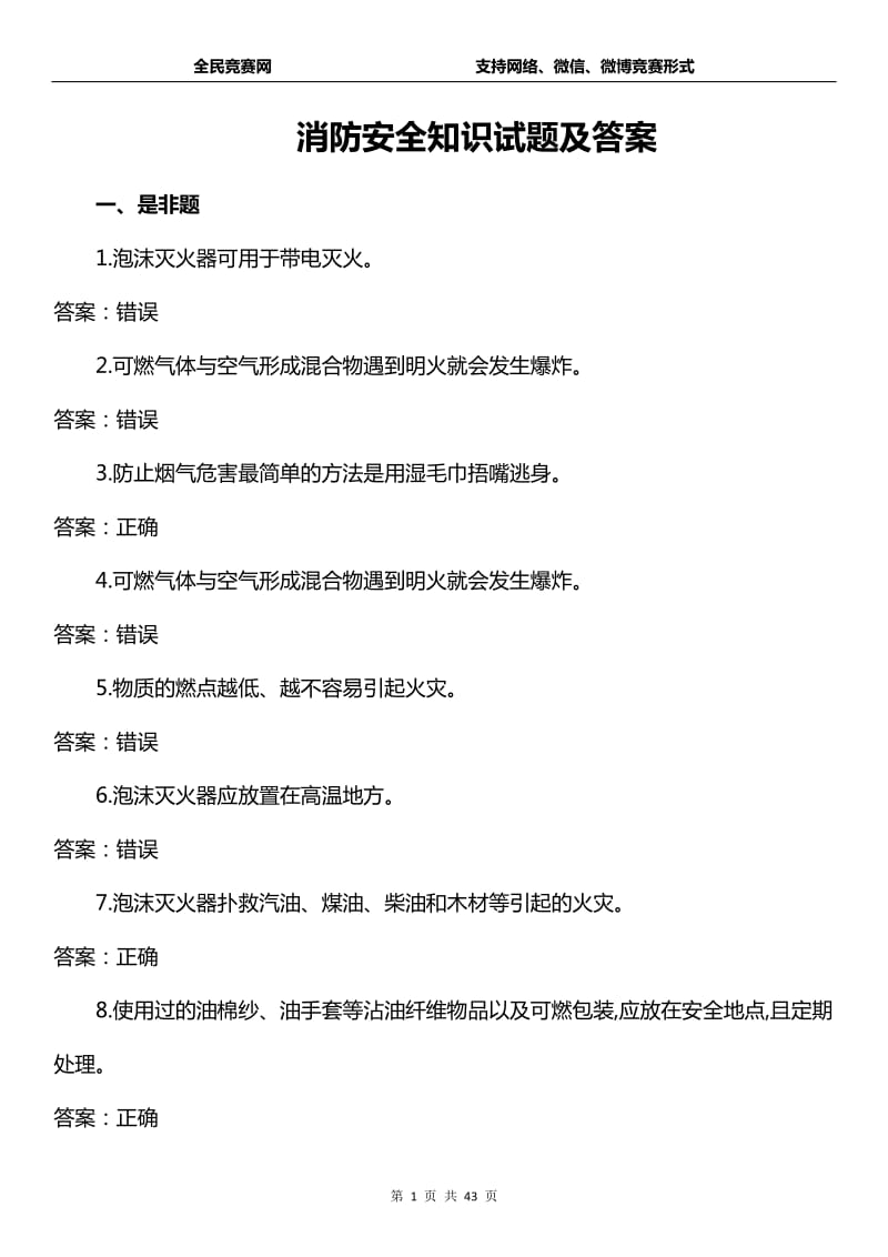 消防安全知识竞赛试题库附答案道.doc_第1页