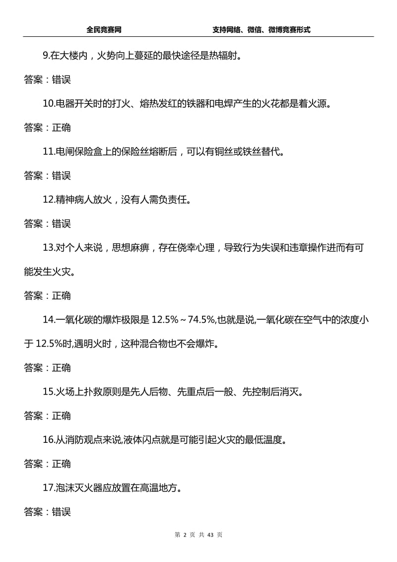 消防安全知识竞赛试题库附答案道.doc_第2页