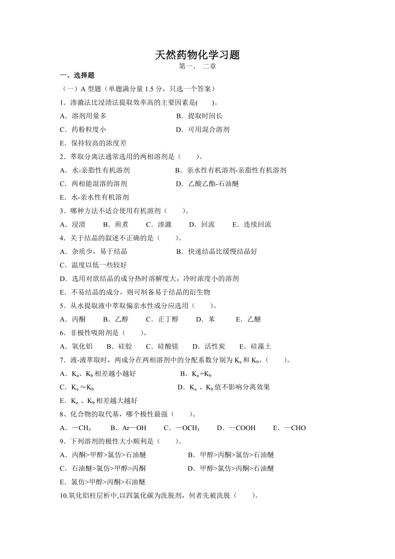 天然药物化学习题答案.doc_第1页