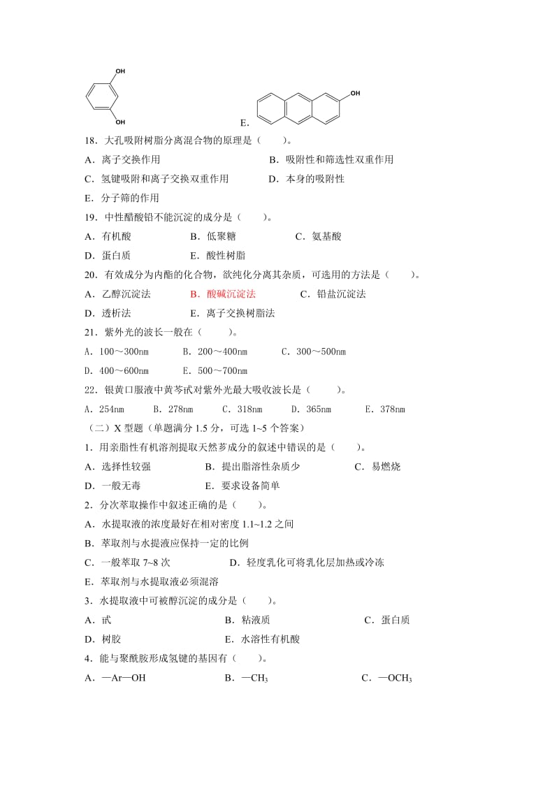 天然药物化学习题答案.doc_第3页